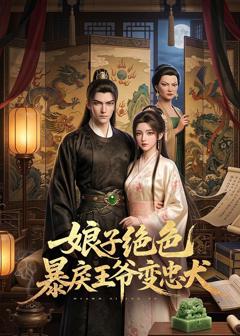 免费在线观看《娘子绝色暴戾王爷变忠犬》