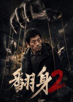 免费在线观看《翻身2》