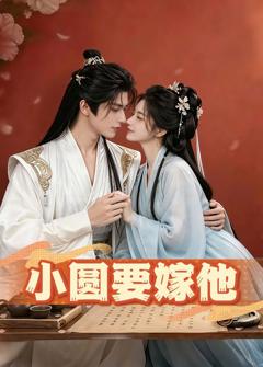 免费在线观看《小圆要嫁他》