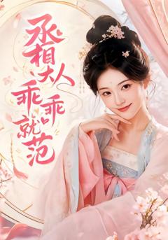 免费在线观看《丞相大人乖乖就范》