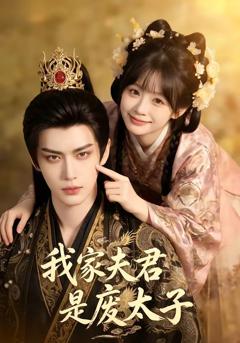 免费在线观看《我家夫君是废太子》