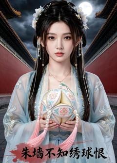 免费在线观看《朱墙不知绣球恨》