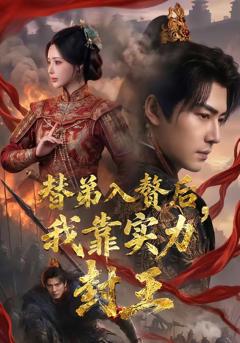 免费在线观看《替弟入赘后，我靠实力封王》