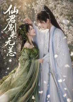 免费在线观看《仙君别来无恙》