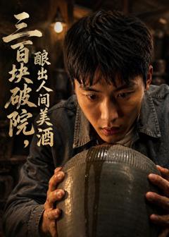 免费在线观看《三百块破院，酿出人间美酒》