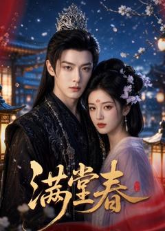 免费在线观看《满堂春》