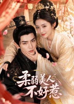 免费在线观看《柔弱美人不好惹》