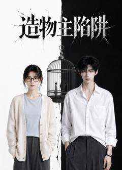 免费在线观看《造物主陷阱》