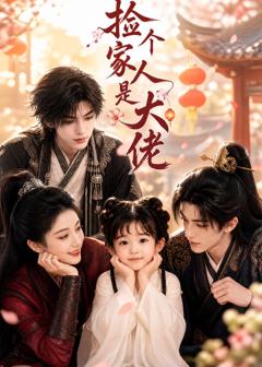 免费在线观看《捡个家人是大佬》