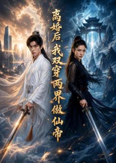 免费在线观看《离婚后，我双穿两界做仙帝》