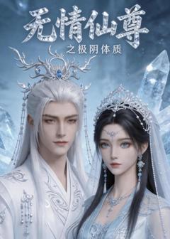 无情仙尊之极阴体质