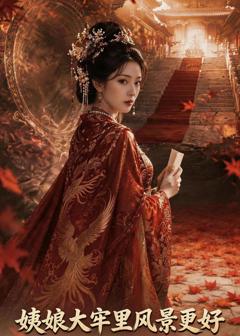 姨娘大牢里风景更好