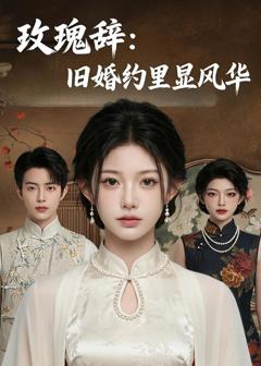 免费在线观看《玫瑰辞：旧婚约里显风华》