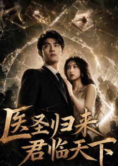 免费在线观看《医圣归来君临天下》