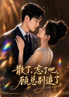 免费在线观看《散了，忘了吧，顾总别追了》