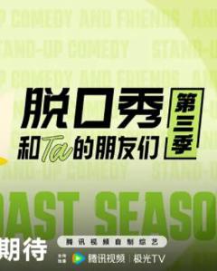 免费在线观看《脱口秀和Ta的朋友们第三季》