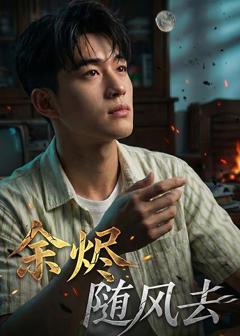 免费在线观看《余烬随风去》