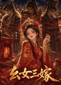 免费在线观看《幺女三嫁》
