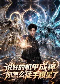 免费在线观看《说好的机甲成神，你怎么徒手爆星了》