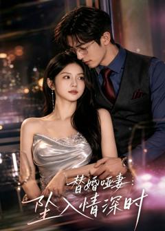 免费在线观看《替婚哑妻：坠入情深时》