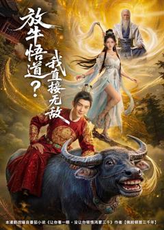 免费在线观看《放牛悟道？我直接无敌》