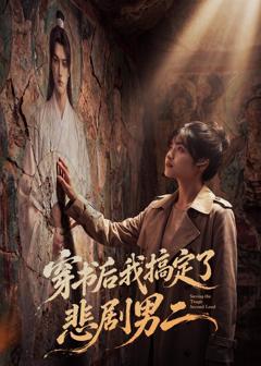 免费在线观看《穿书后我搞定了悲剧男二》