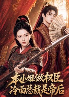 免费在线观看《本小姐做权臣，冷面总裁是帝后》