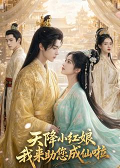 免费在线观看《天降小红娘，我来助您成仙啦》