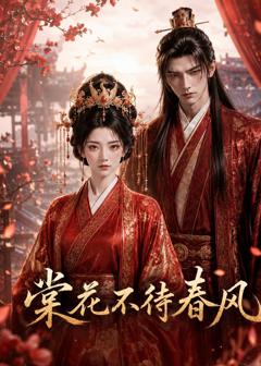 免费在线观看《棠花不待春风》