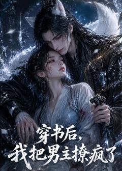免费在线观看《穿书后，我把男主撩疯了》
