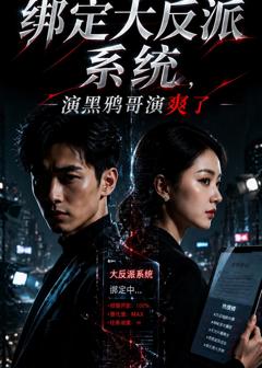 免费在线观看《绑定大反派系统，演黑鸦哥演爽了》
