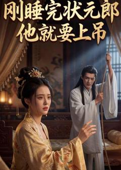 刚睡完状元郎,他就要上吊