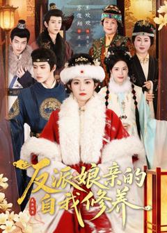 免费在线观看《反派娘亲的自我修养》