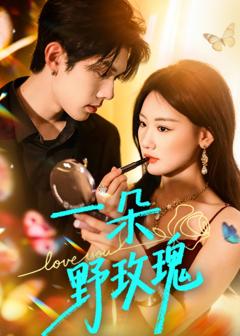 免费在线观看《一朵野玫瑰》