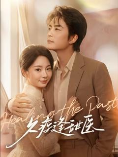 免费在线观看《久疾逢甜医》