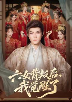 免费在线观看《六女背叛后，我觉醒了》