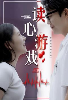 读心游戏