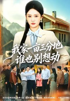 免费在线观看《我家一亩三分地谁也别想动》