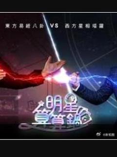 免费在线观看《明星算算锅》