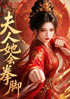 免费在线观看《夫人她会拳脚》