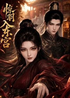 免费在线观看《惊羽入东宫》