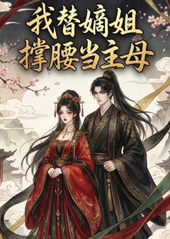 免费在线观看《我替嫡姐撑腰当主母》