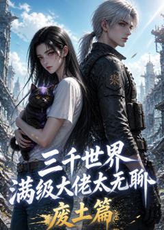 免费在线观看《三千世界满级大佬太无聊，废土篇》