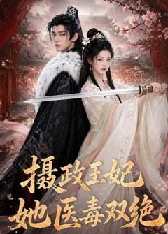 免费在线观看《摄政王妃她医毒双绝》