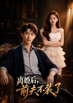 免费在线观看《离婚后，前夫不装了》