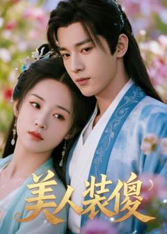 免费在线观看《美人装傻》