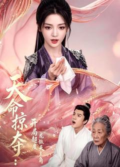 免费在线观看《天命掠夺：开局超度龙傲天主角》