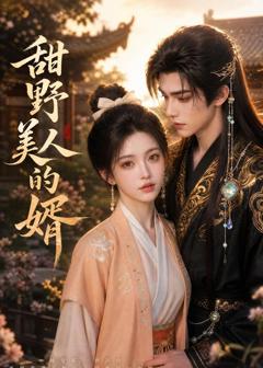 免费在线观看《甜野美人的婿》