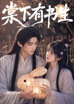 免费在线观看《棠下有书生》