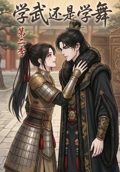免费在线观看《学武还是学舞第二季》